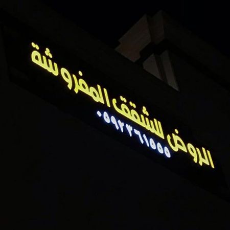 الروض للشقق المفروشه خاصة Medina Exterior foto