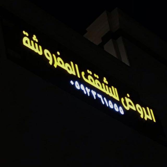 الروض للشقق المفروشه خاصة Medina Exterior foto